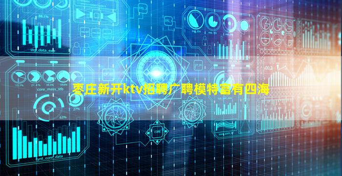 枣庄新开ktv招聘广聘模特富有四海